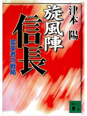 cover image of 旋風陣信長　変革者の戦略